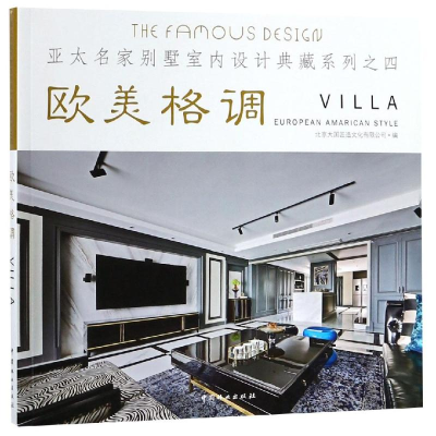[M]欧美格调/亚太名家别墅室内设计典藏系列-9787503898556