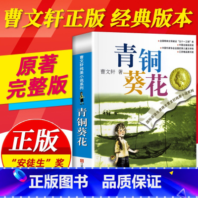[单本]青铜葵花 [正版]青铜葵花草房子曹文轩 江苏少年儿童出版社 原著纯美小说系列儿童文学青少年版 四五六年级下册必课