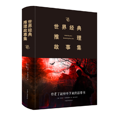 正版新书]世界经典推理故事集阿加莎·克里斯蒂9787511347602