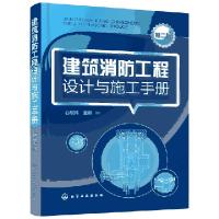 音像建筑消防工程设计与施工手册(第二版)石敬炜主编