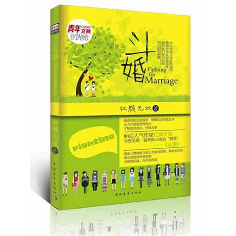 [M]斗婚-9787515305622