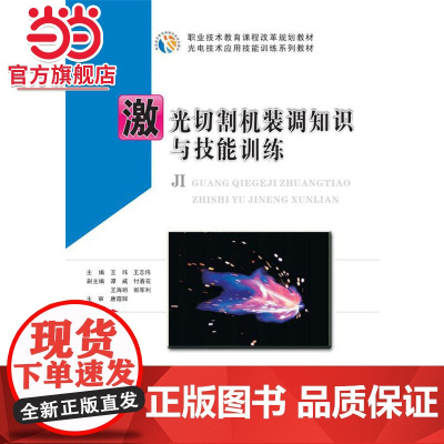 激光切割机装调知识与技能训练