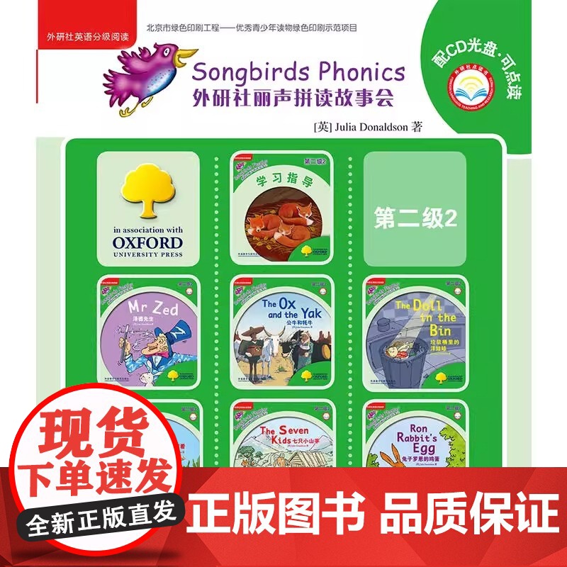 外研社丽声拼读故事会第二级(外研社英语分级阅读)(点读版)(配光盘)英语自然拼读启蒙教材小学生一年级6-8岁儿童英语绘本