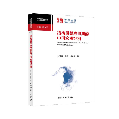 醉染图书结构调整攻坚期的中国宏观经济9787520365598