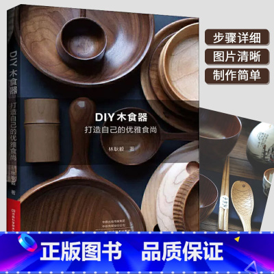 [正版]DIY木食器:打造自己的优雅食尚 木工制作手工图书 木车旋车床木材 蜂蜜棒擀面杖擀面杖筷子碗酱料碟甜点盘勺盘食
