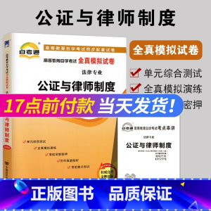 [正版]备战2023 全新 00259公证与律师制度0259自考通全真模拟试卷 附自学考试历年真题 赠考点串讲 配马宏俊
