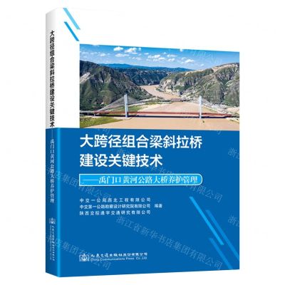 [N]大跨径组合梁斜拉桥建设关键技术--禹门口黄河公路大桥养护管理(精)-9787114183201