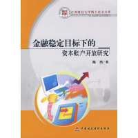 [N]金融稳定目标下的资本账户开放研究-9787509515952