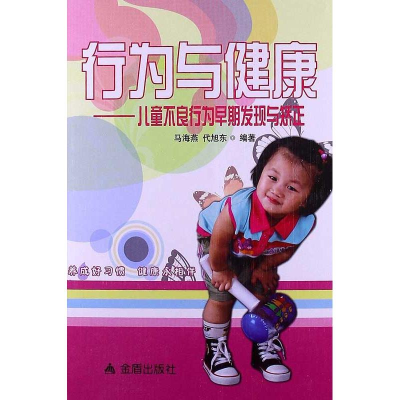 [M]行为与健康-9787508279978