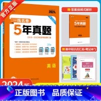 英语 [正版]2024版5年高考真题卷英语 一线名卷2019-2023五年高考真题详解一卷二卷卷高中高考卷必刷卷真题试卷