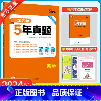 英语 [正版]2024版5年高考真题卷英语 一线名卷2019-2023五年高考真题详解一卷二卷卷高中高考卷必刷卷真题试卷