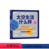 太空生活什么样 [正版]湛庐太空生活什么样宇航员们怎么上厕所,怎么睡觉培养孩子的科学思维 激发孩子好奇心 儿童读物 科普