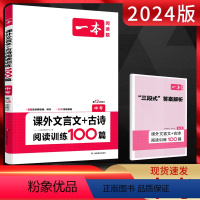 语文 全国通用 [正版]2024版一本课外文言文+古诗阅读训练100篇中考通用版 初三九年级中考语文阅读理解组合训练课外