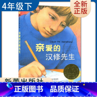 [正版]亲爱的汉修先生 好书伴我成长四年级下册选读书 4年级下好书 国际大奖小说新蕾出版 小学阅读书目 南通发货