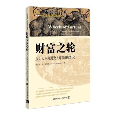 正版新书]财富之轮-从为人不齿到受人尊敬的投机史盖斯特9787564