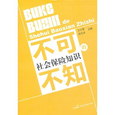 正版新书]不可不知的社会保险知识王小莹9787802198814