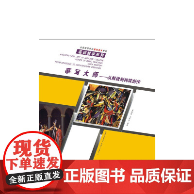 全国高等学校建筑美术教程·基础教学系列(摹写大师—从解读到构筑创作)
