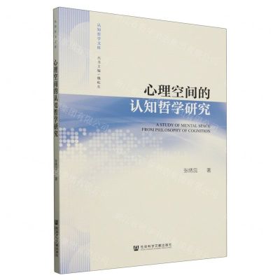 [N]心理空间的认知哲学研究/认知哲学文库-9787522834818