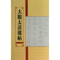 音像大观太清楼帖亓兴隆 编