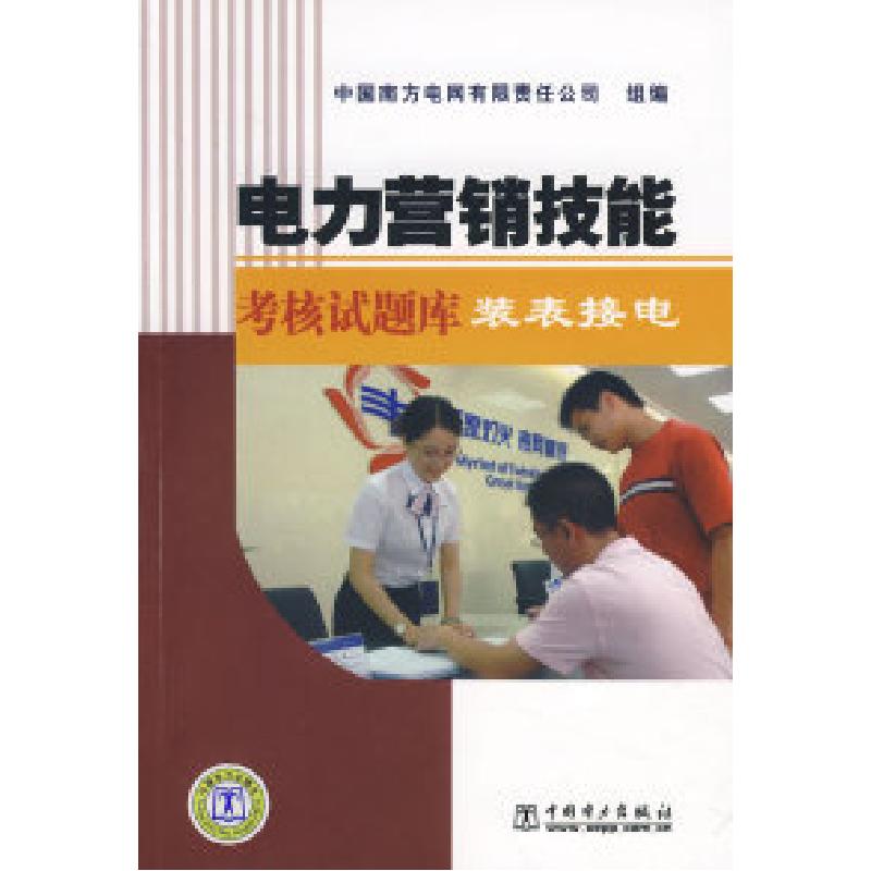 正版新书]电力营销技能考核试题库装表接电中国南方电网有限责任