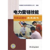 正版新书]电力营销技能考核试题库装表接电中国南方电网有限责任