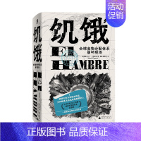 [正版]新书 饥饿:全球食物分配体系崩坏现场 马丁·卡帕罗斯著 El Hambre 看见被遮蔽的,记住被遗忘的丛书 广西