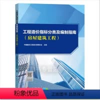 [正版]2022年新书 工程造价指标分类及编制指南(房屋建筑工程) 投资估算设计概算施工图预算投标限价标底合同价竣工结