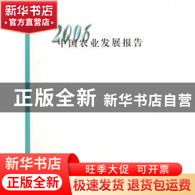 正版 中国农业发展报告:2006 中华人民共和国农业部 中国农业出版
