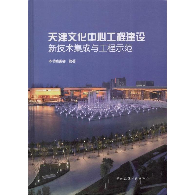 正版新书]天津文化中心工程建设新技术集成与工程示范本书编委会