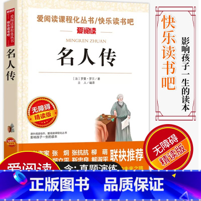[正版]爱阅读/语文课外阅读名著 名人传 无障碍精读版非注音 分级阅读点拨名师全程助读 中小学青少年课外书阅读儿童经典