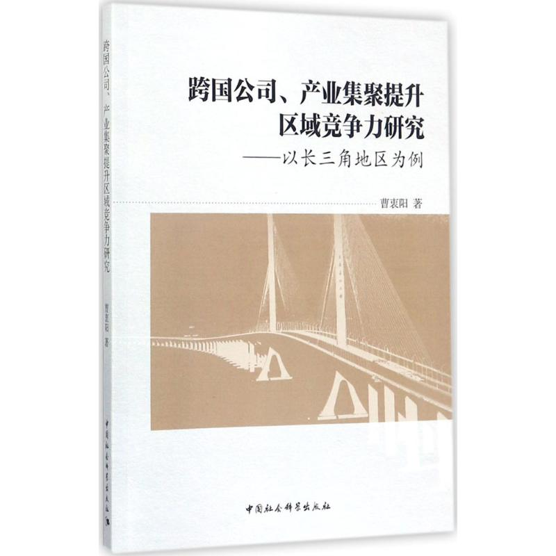 音像跨国公司、产业集聚提升区域竞争力研究曹衷阳 著