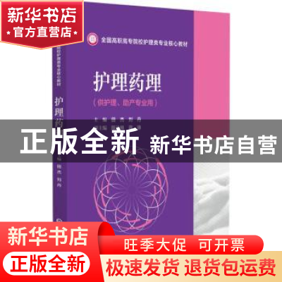 正版 护理药理 田杰,刘丹 中国医药科技出版社 9787521429312 书
