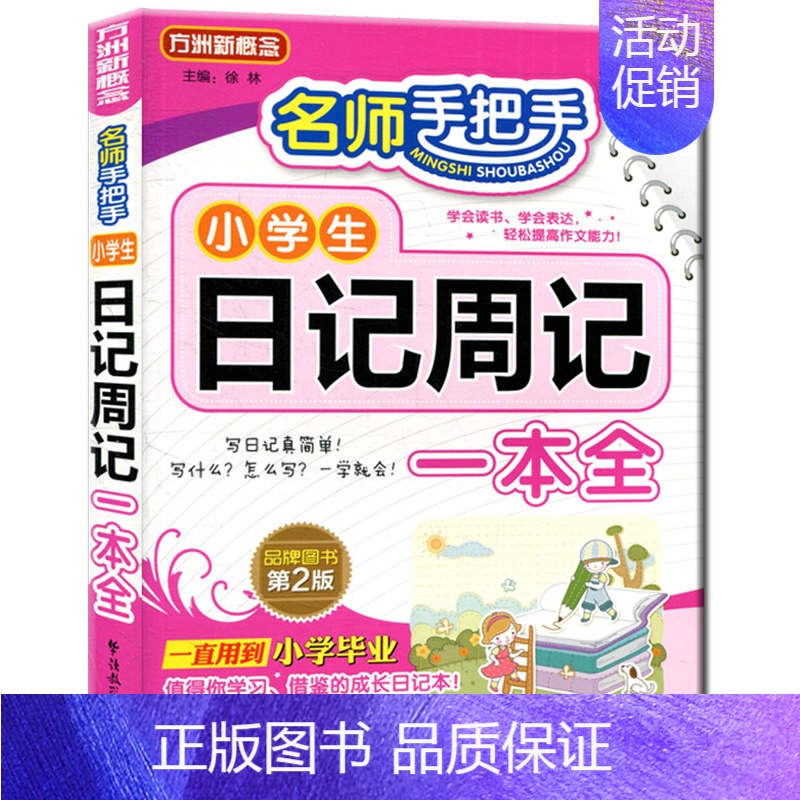 小学生日记书 小学通用 [正版]小学生读后感观后感日记书大全三年级作文书周记四年级五六天天练小学写日记起步入门观察一句话