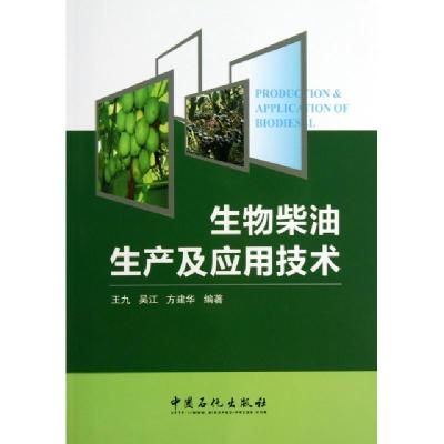 正版新书]生物柴油生产及应用技术王九 吴江 方建华 著978751142