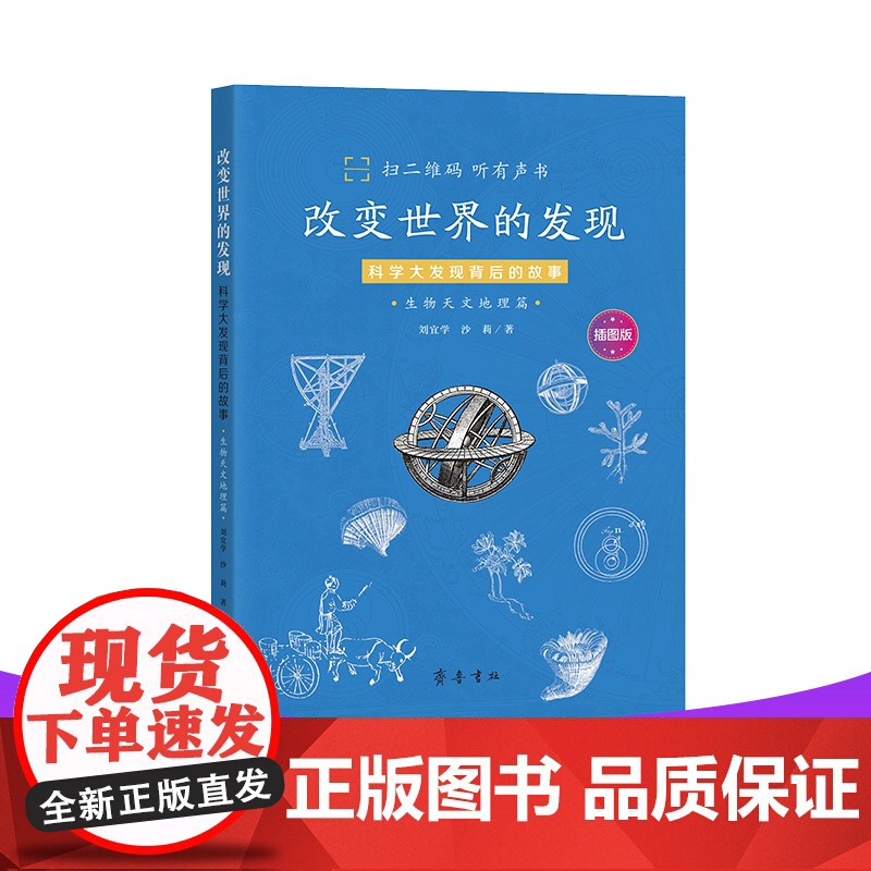 改变世界的发现:科学大发现背后的故事(生物天文地理篇)