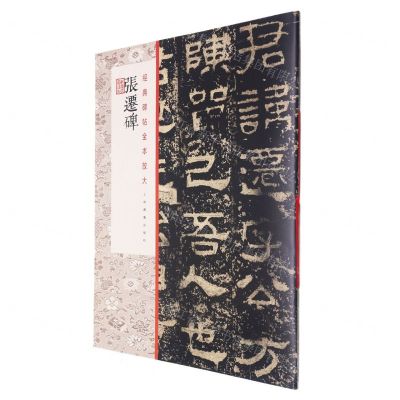 [N]张迁碑/经典碑帖全本放大-9787547926369