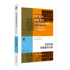 [M]光学光刻和极紫外光刻-9787547857205