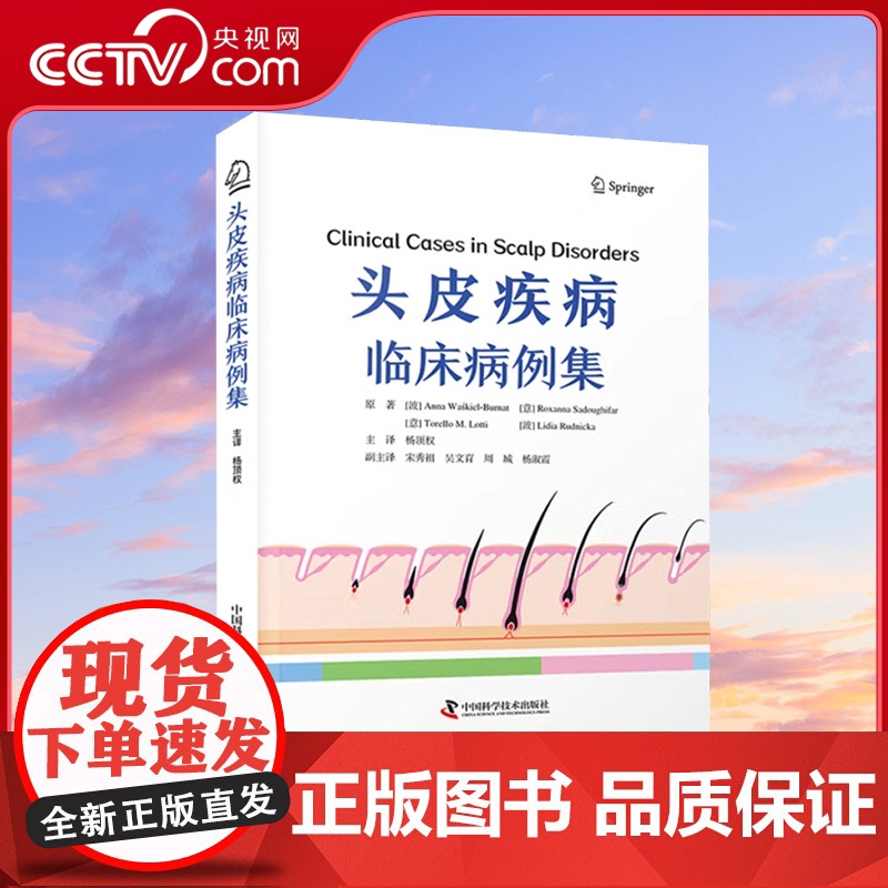 [央视网]头皮疾病临床病例集 是一基于头皮疾病临床病例的实用指南 头皮疾病可能与各种疾病有关 如炎症肿瘤和全身性疾病等