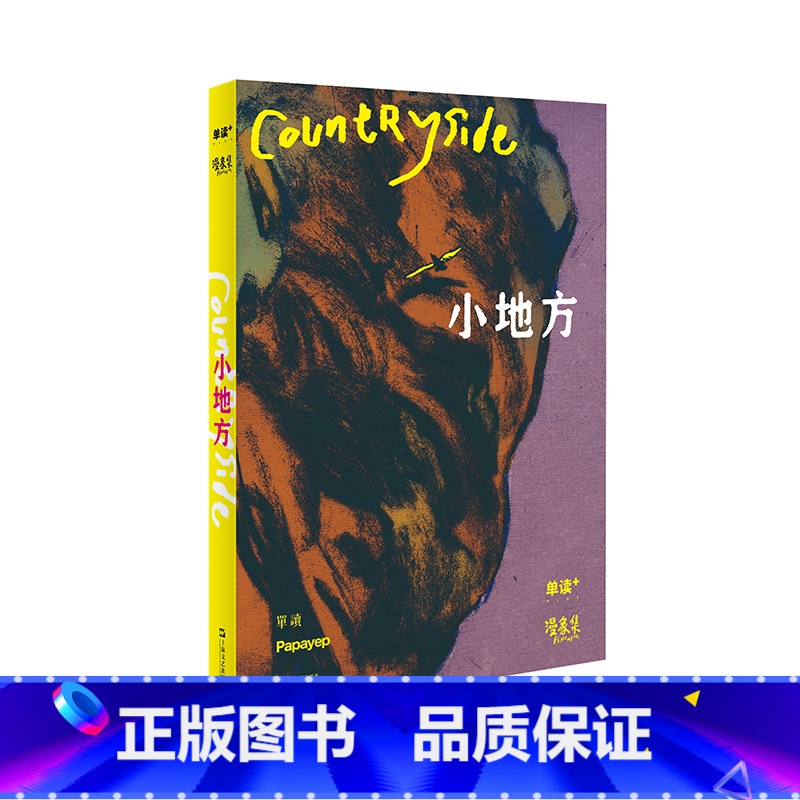 单读PLUS·漫象集:小地方 [正版]走出我房间/死亡日志/多谈谈问题/燕东园左邻右舍/把自己作为方法争夺记忆夜游神走出