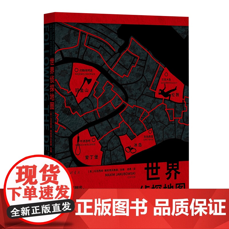 世界侦探地图 [英]马克西姆·雅库博夫斯基 编 上海三联书店