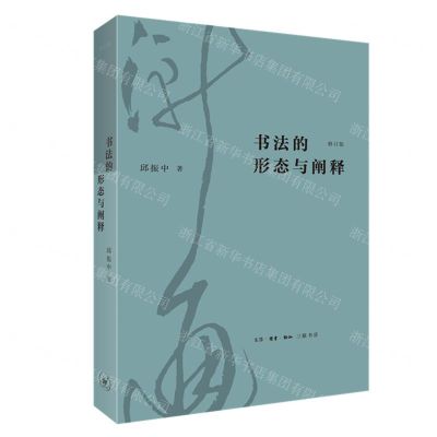 [N]书法的形态与阐释(修订版)-9787108073167
