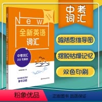 [正版] 全新英语词汇 中考词汇200句搞定 高效方法轻松记单词 句子里记忆词汇事半功倍 思维导图举一反三英语词汇