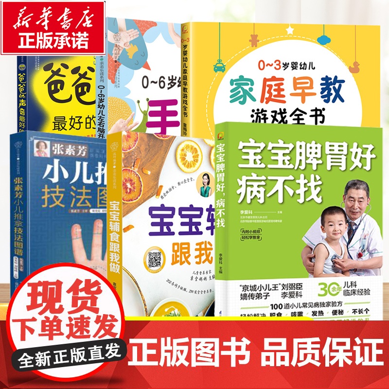 [任选]宝宝脾胃好病不找宝宝辅食跟我做张素芳小儿推拿技法图谱0~3岁婴幼儿家庭早教游戏全书孕产胎教育儿启蒙书籍