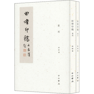 醉染图书田炜印稿(全2册)9787547512852