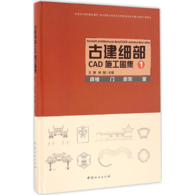 醉染图书古建细部CAD施工图集9787503884900