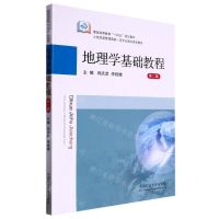 [N]地理学基础教程(第2版煤炭高等教育十四五规划教材)-9787564653804