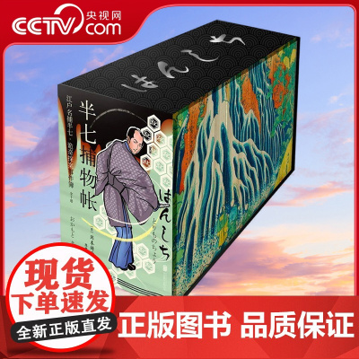 [央视网]半七捕物帐 全十册 书盒特装典藏 [日]冈本绮堂 著 北京联合出版公司 9787559677266 XF