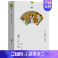 唐诗的历程 [正版]名家谈诗词丛书 全9册 叶嘉莹主编 诗可以歌 诗的传统与兴味奇气灵光之境 词的真伪与高下 唐诗的历程