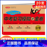 [单本]化学·中考复习模拟卷 九年级/初中三年级 [正版]2024中考模拟试卷全套中考复习资料必刷题语文数学英语物理化学