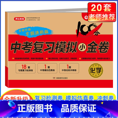 [单本]化学·中考复习模拟卷 九年级/初中三年级 [正版]2024中考模拟试卷全套中考复习资料必刷题语文数学英语物理化学